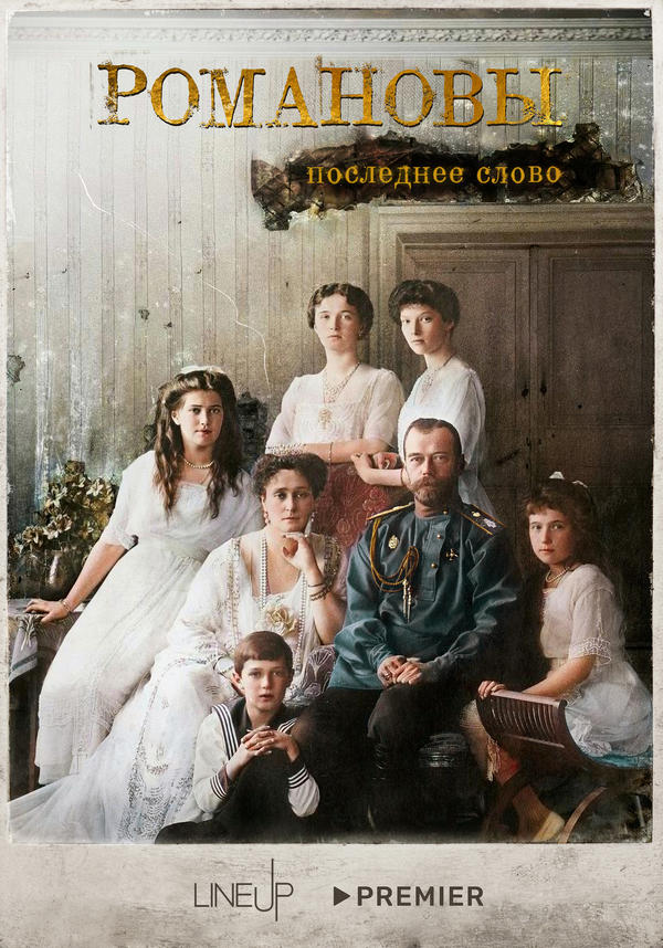 Смотреть Романовы. Последнее слово онлайн бесплатно в HD качестве на русском языке